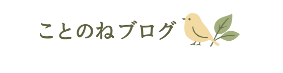 ことのねブログ